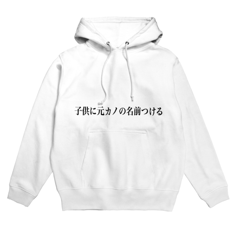 子供に元カノの名前つける いかの塩辛三蔵法師 Kasabutamuketa のパーカー通販 Suzuri スズリ 子供に元カノの名前つける いかの塩辛三蔵法師 Kasabutamuketa のパーカー通販 Suzuri スズリ