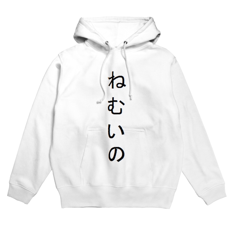 ねむいのパーカー Nappiのパーカー通販 Suzuri スズリ ねむいのパーカー Nappiのパーカー通販 Suzuri スズリ