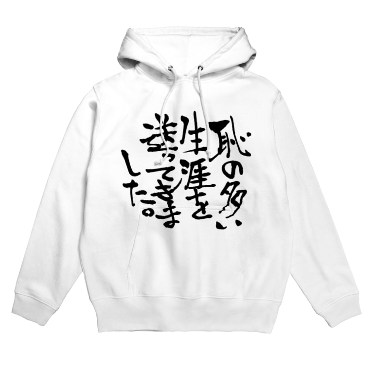 恥の多い生涯を送ってきました 有栖なつみの筆文字ショップ 723 Oo のパーカー通販 Suzuri スズリ 恥の多い生涯を送ってきました 有栖なつみの筆文字ショップ 723 Oo のパーカー通販 Suzuri スズリ