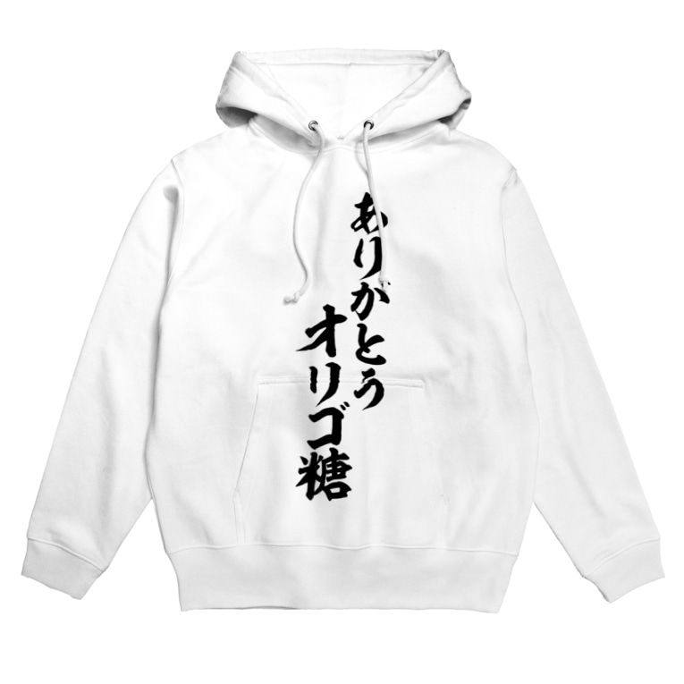 ありがとう オリゴ糖 筆文字言葉ショップ Boke T Boke T のパーカー通販 Suzuri スズリ ありがとう オリゴ糖 筆文字言葉ショップ Boke T Boke T のパーカー通販 Suzuri スズリ