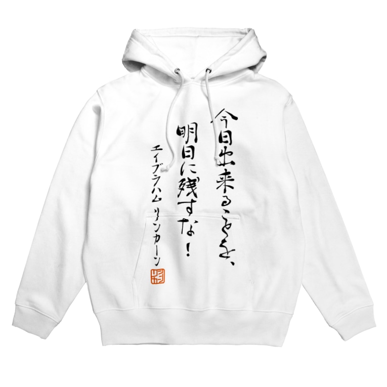 リンカーン大統領の名言 自己啓発 1万人が見た Youtube アニメ ボールヘッズ 公式ダサtショップ G Factory のパーカー通販 Suzuri スズリ リンカーン大統領の名言 自己啓発 1万人が見た Youtube アニメ ボールヘッズ 公式ダサtショップ G Factory のパーカー通販 Suzuri スズリ
