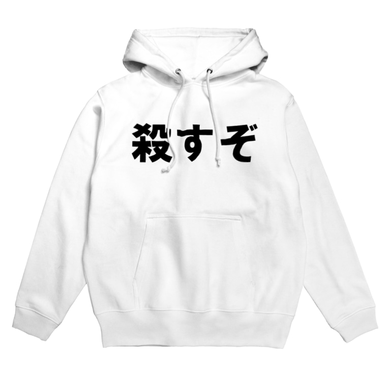 殺すぞフィットネス Hoodies By ブスの生きる道 Kxrxsxz Suzuri