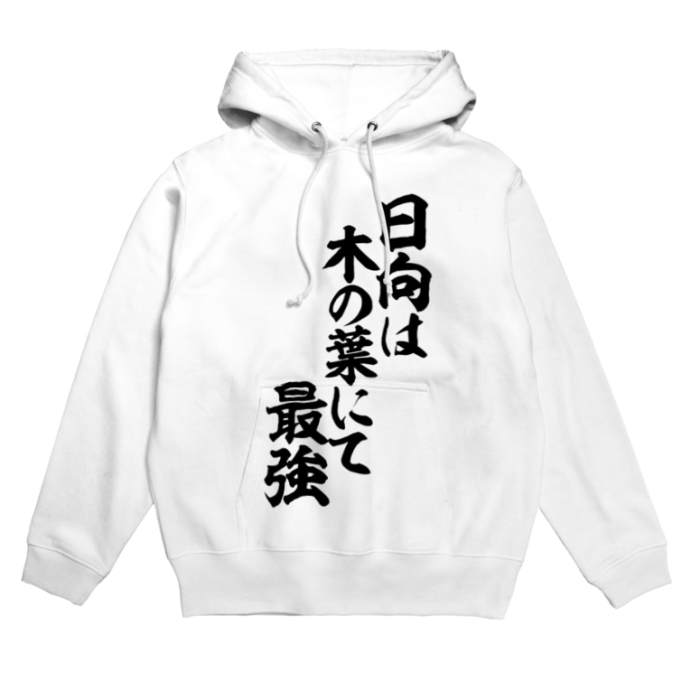 日向は木ノ葉にて最強 ジャパカジ Japakaji Japakaji のパーカー通販 Suzuri スズリ 日向は木ノ葉にて最強 ジャパカジ Japakaji Japakaji のパーカー通販 Suzuri スズリ