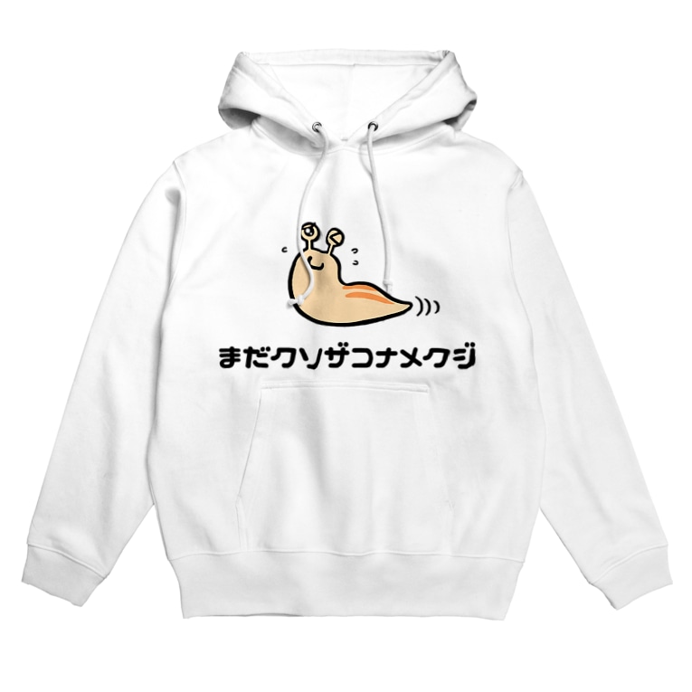 まだクソザコナメクジ Hoodies By トマトカゲ Tomatokage Suzuri