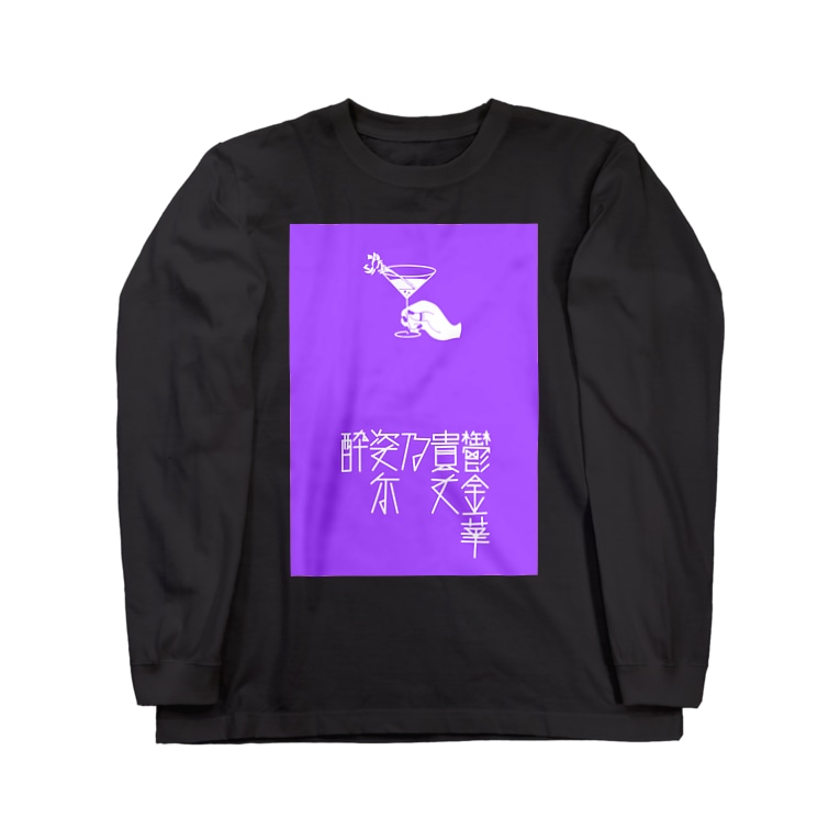 あなたの姿に酔いしれる これはウコンの花言葉 Long Sleeve T Shirts By オフィシャル夜子丸ショップ Natsu Yakomaru Suzuri