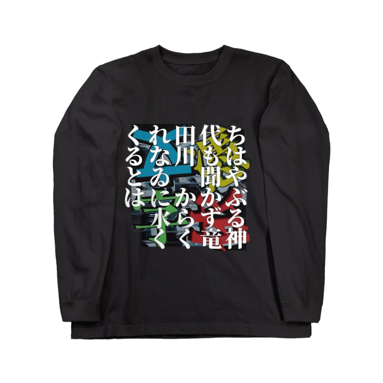 ちはやぶる神代も聞かず竜田川 からくれなゐに水くくるとは 0102百人一首 Long Sleeve T Shirts By 壊レタ歯車 Kowahagu Suzuri ちはやぶる神代も聞かず竜田川 からくれなゐに水くくるとは 0102百人一首 Long Sleeve T Shirts By 壊レタ歯車 Kowahagu Suzuri