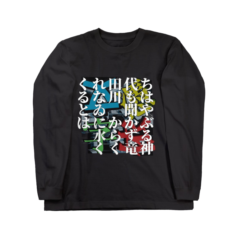 ちはやぶる神代も聞かず竜田川 からくれなゐに水くくるとは 0102百人一首 Long Sleeve T Shirts By 壊レタ歯車 Kowahagu Suzuri