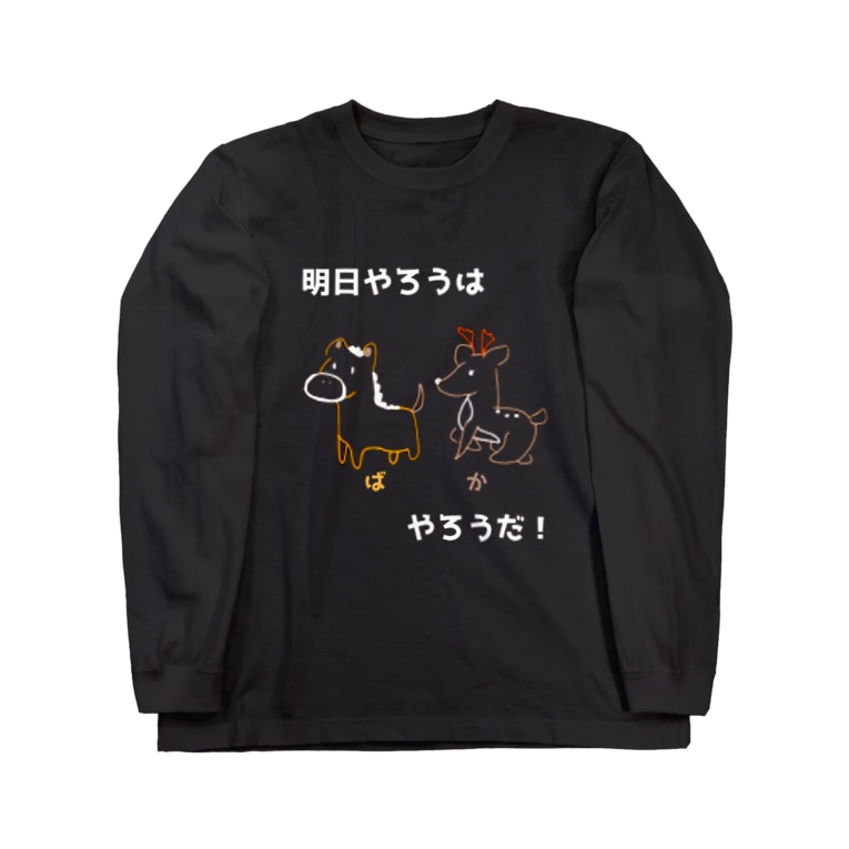 明日やろうは馬鹿やろう 生きるのに必死まんshop Yuzunya のロングスリーブtシャツ通販 Suzuri スズリ 明日やろうは馬鹿やろう 生きるのに必死まんshop Yuzunya のロングスリーブtシャツ通販 Suzuri スズリ