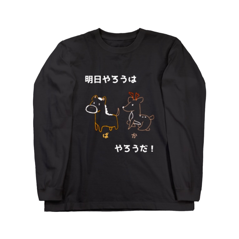 明日やろうは馬鹿やろう 生きるのに必死まんshop Yuzunya のロングスリーブtシャツ通販 Suzuri スズリ