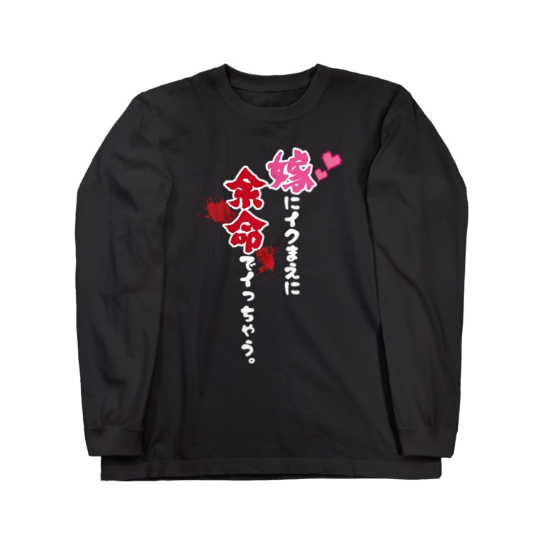 嫁にイクまえに余命でイっちゃう 濃色 まちゅ屋 Machu Ya のロングスリーブtシャツ通販 Suzuri スズリ 嫁にイクまえに余命でイっちゃう 濃色 まちゅ屋 Machu Ya のロングスリーブtシャツ通販 Suzuri スズリ