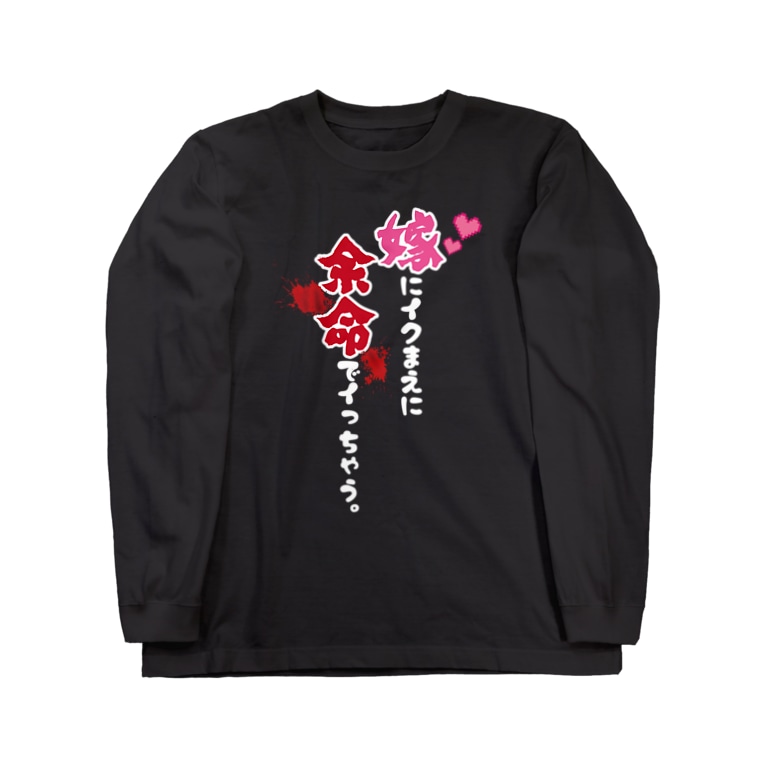 嫁にイクまえに余命でイっちゃう 濃色 まちゅ屋 Machu Ya のロングスリーブtシャツ通販 Suzuri スズリ