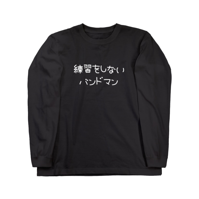 練習をしないバンドマン Jinki151のロングスリーブtシャツ通販 Suzuri スズリ 練習をしないバンドマン Jinki151のロングスリーブtシャツ通販 Suzuri スズリ
