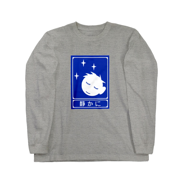 高速道路の 静かに 標識 １ Qvjvp のロングスリーブtシャツ通販 Suzuri スズリ