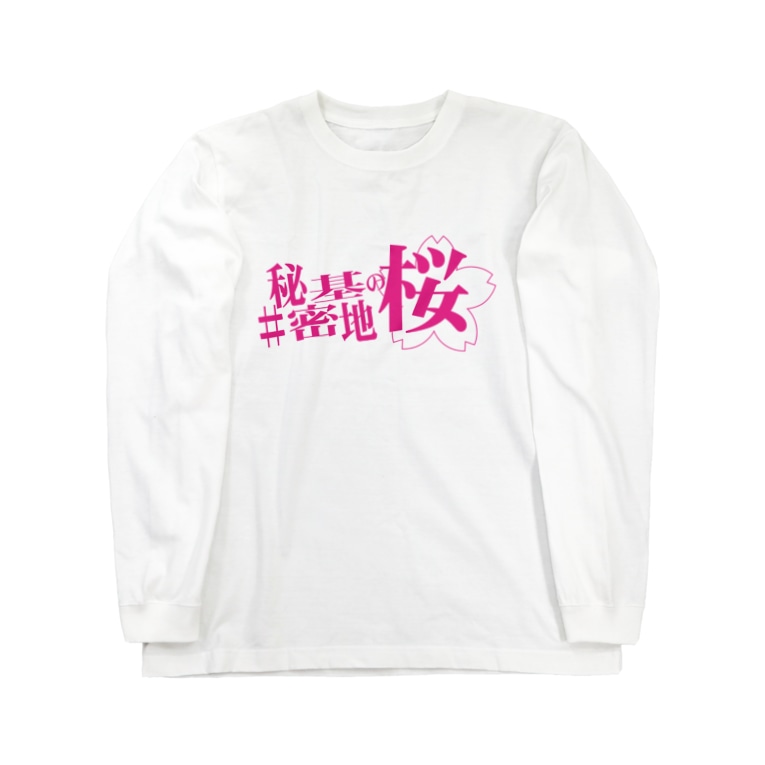 舞台 秘密基地の桜 公式グッズ ネギ作家協会 Negisakka のロングスリーブtシャツ通販 Suzuri スズリ 舞台 秘密基地の桜 公式グッズ ネギ作家協会 Negisakka のロングスリーブtシャツ通販 Suzuri スズリ