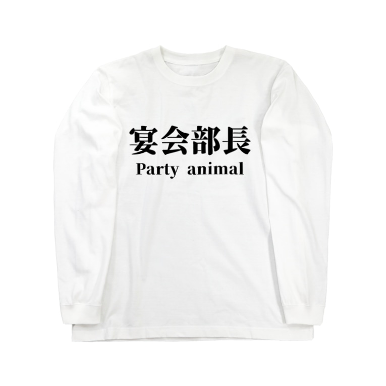 宴会部長 Party Animal 柏洋堂 Hakuyoudo Jp のロングスリーブtシャツ通販 Suzuri スズリ