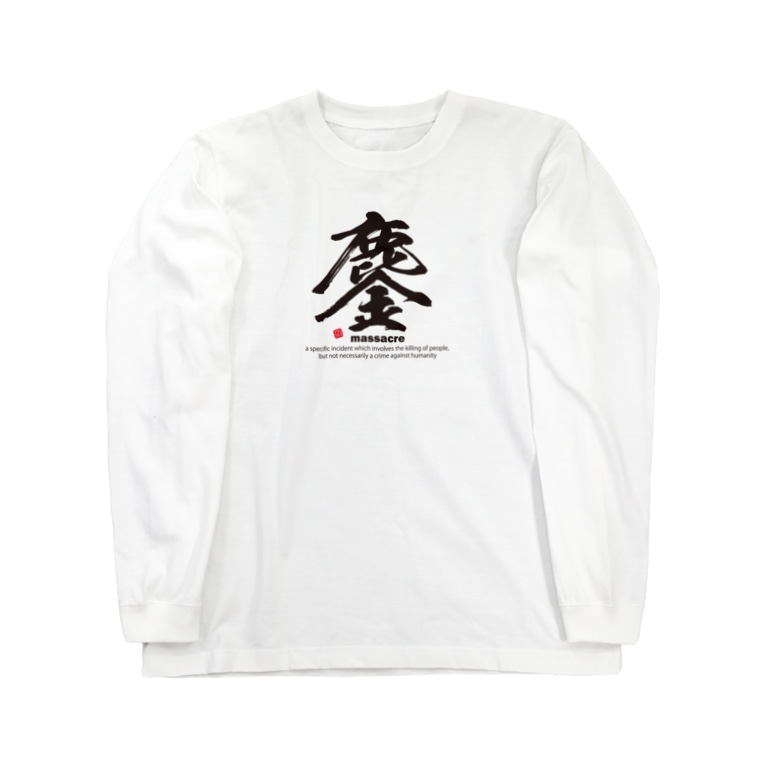 漢字 鏖 みなごろし 筆文字 和文字 アタマスタイル Atamastyle のロングスリーブtシャツ通販 Suzuri スズリ 漢字 鏖 みなごろし 筆文字 和文字 アタマスタイル Atamastyle のロングスリーブtシャツ通販 Suzuri スズリ