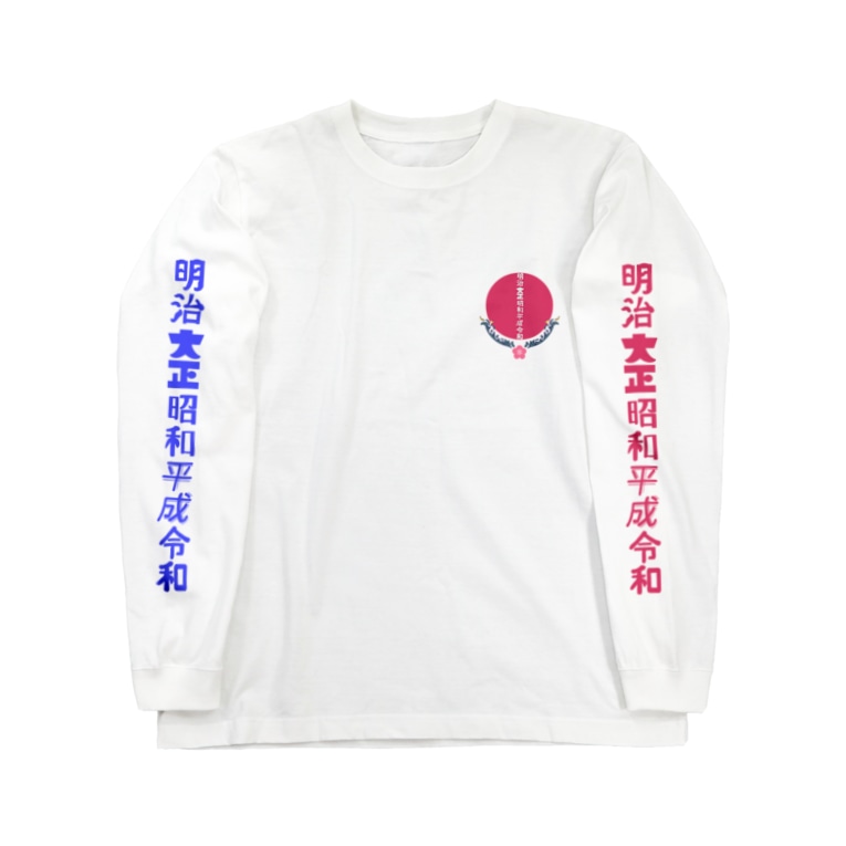 明治大正昭和平成令和 中村杏子 N Muragoya のロングスリーブtシャツ通販 Suzuri スズリ 明治大正昭和平成令和 中村杏子 N Muragoya のロングスリーブtシャツ通販 Suzuri スズリ