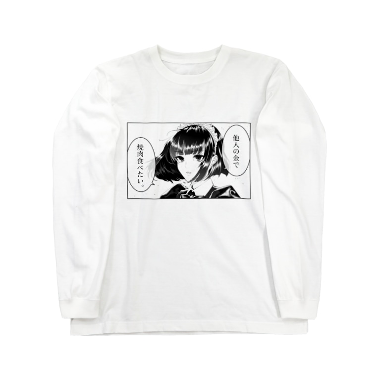 他人の金で焼肉食いたいメイド Takaiyanのロングスリーブtシャツ通販 Suzuri スズリ 他人の金で焼肉食いたいメイド Takaiyanのロングスリーブtシャツ通販 Suzuri スズリ
