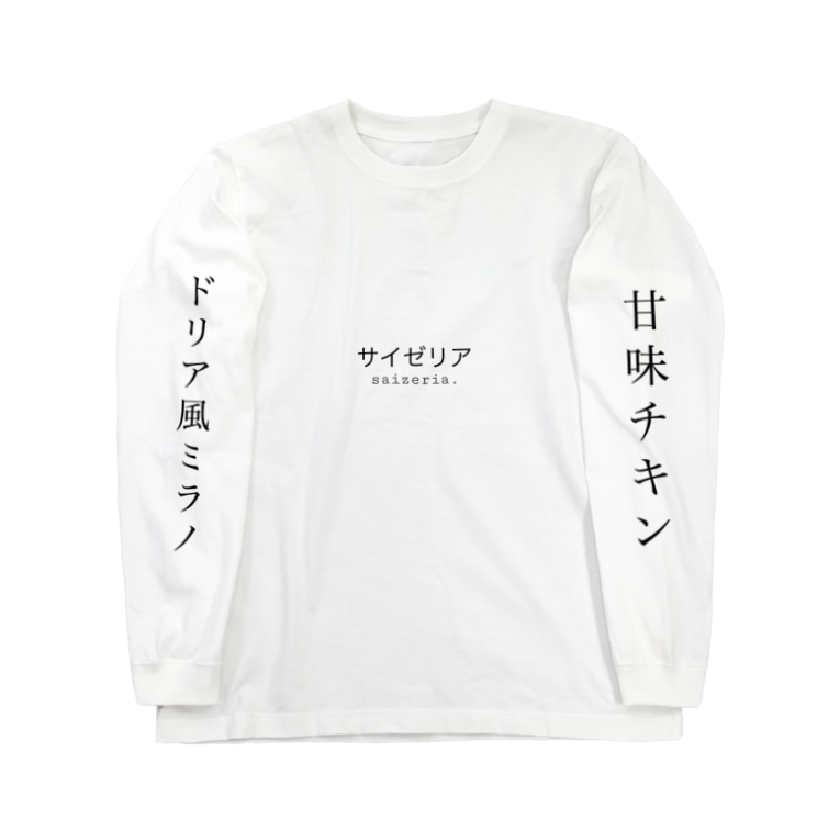 サイゼリア Uma Umat のロングスリーブtシャツ通販 Suzuri サイゼリア Uma Umat のロングスリーブtシャツ通販 Suzuri