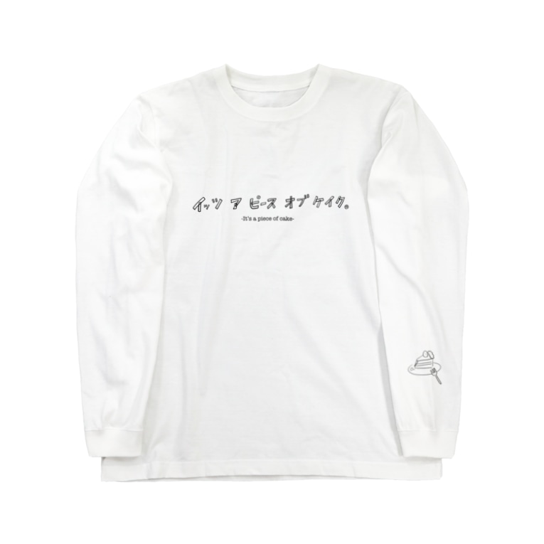 イッツ ア ピース オブ ケイク Splapiのロングスリーブtシャツ通販 Suzuri スズリ イッツ ア ピース オブ ケイク Splapiのロングスリーブtシャツ通販 Suzuri スズリ