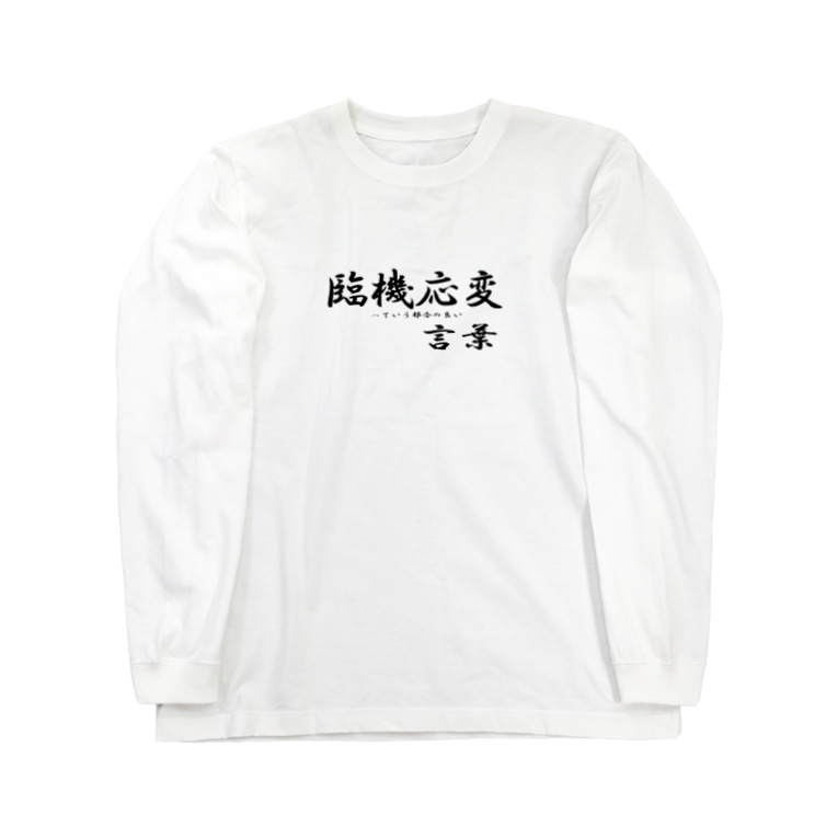 臨機応変って便利な言葉 Ugly Eta のロングスリーブtシャツ通販 Suzuri スズリ