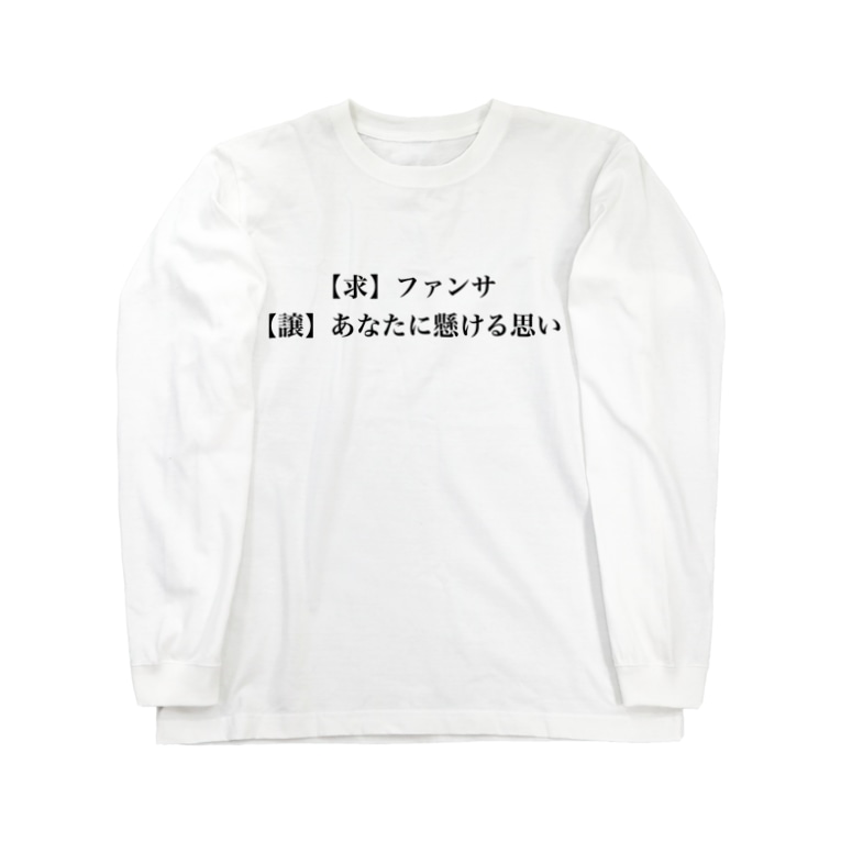 ふぁんさほt ファンサほてぃ Jitan Daisukiのロングスリーブtシャツ通販 Suzuri スズリ