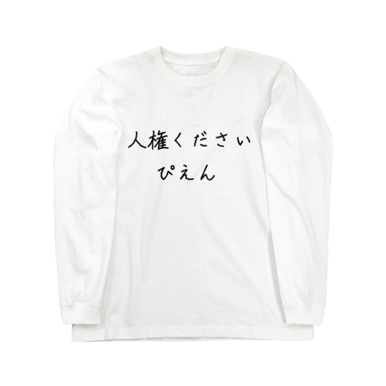 人権ください ピピちゃん ホス狂い Ataoka2310 のロングスリーブtシャツ通販 Suzuri スズリ