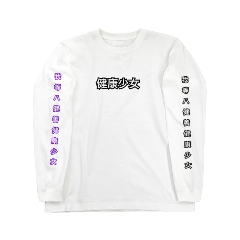 健康少女 ロング tシャツ ちょん Yttoy のロングスリーブtシャツ通販 Suzuri スズリ 健康少女 ロング tシャツ ちょん Yttoy のロングスリーブtシャツ通販 Suzuri スズリ