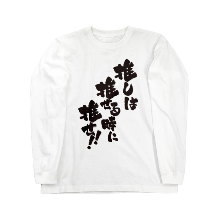 推しは推せる時に推せ Adjust Plus Adjustplus のロングスリーブtシャツ通販 Suzuri スズリ 推しは推せる時に推せ Adjust Plus Adjustplus のロングスリーブtシャツ通販 Suzuri スズリ
