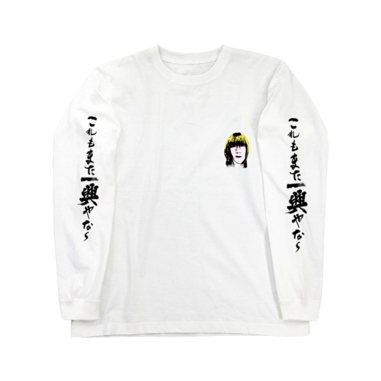 これもまた一興ロンt 公式 ジョンレノグッズショップ Lovejl のロングスリーブtシャツ通販 Suzuri スズリ これもまた一興ロンt 公式 ジョンレノグッズショップ Lovejl のロングスリーブtシャツ通販 Suzuri スズリ