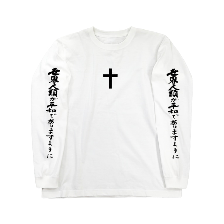 世界人類が平和でありますように ふしぎ堂 Suzuri支店 Woskull のロングスリーブtシャツ通販 Suzuri スズリ 世界人類が平和でありますように ふしぎ堂 Suzuri支店 Woskull のロングスリーブtシャツ通販 Suzuri スズリ