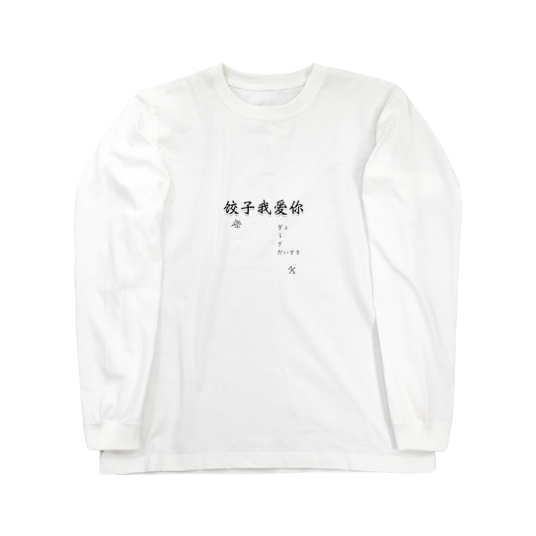 饺子我爱你餃子大好き ぴょんこ Pyonkousachan のロングスリーブtシャツ通販 Suzuri スズリ