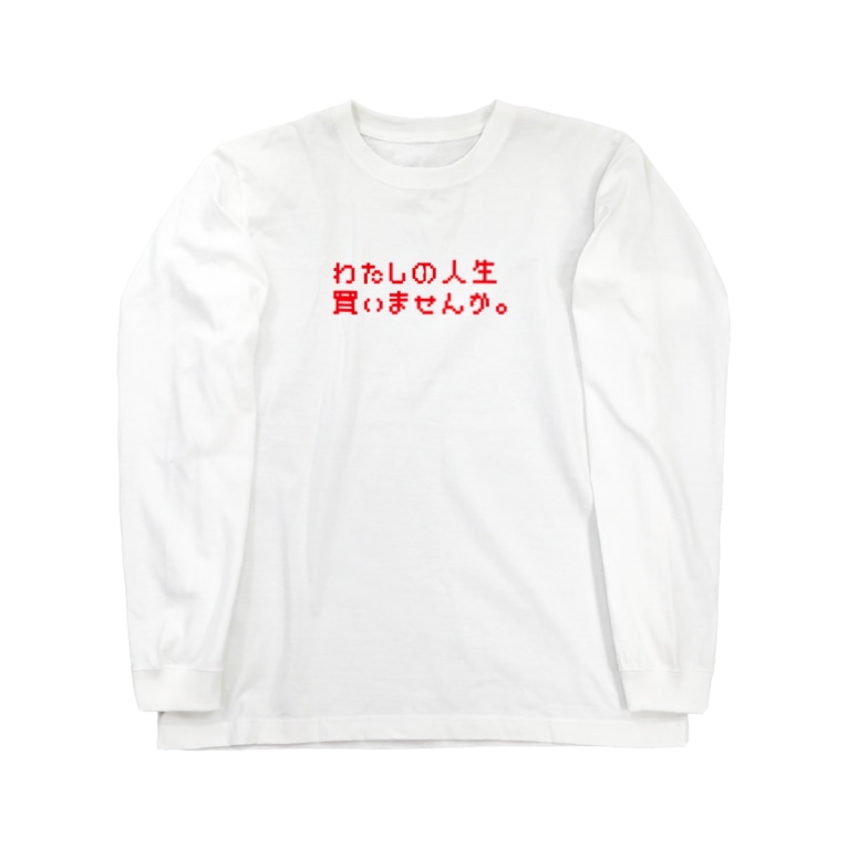 わたしの人生買いませんか 色違い有 椿えれな Tsubaere のロングスリーブtシャツ通販 Suzuri スズリ わたしの人生買いませんか 色違い有 椿えれな Tsubaere のロングスリーブtシャツ通販 Suzuri スズリ
