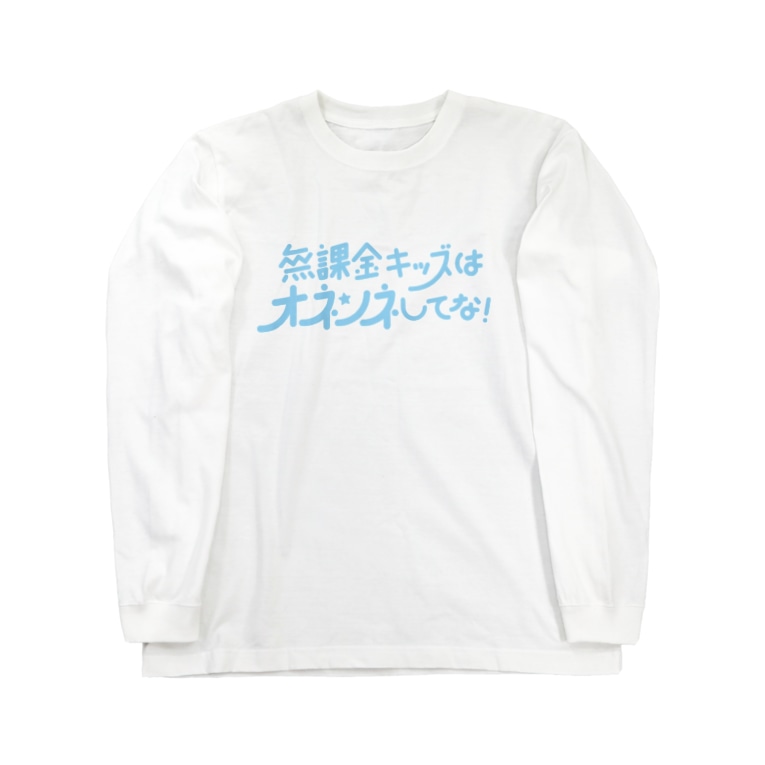 オネンネしてな 8 8 Happa 64 のロングスリーブtシャツ通販 Suzuri スズリ