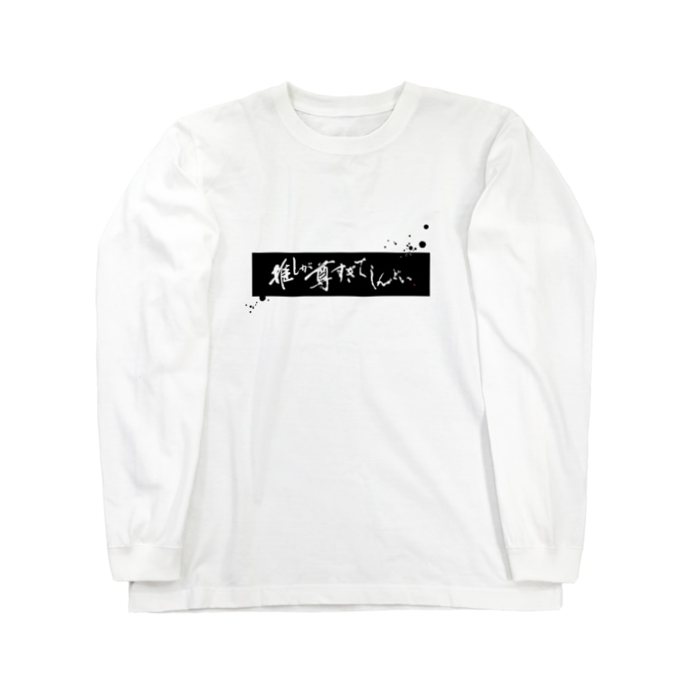 推しが尊すぎてしんどい 黒枠 飛沫 字書きの江島史織です Ejisio のロングスリーブtシャツ通販 Suzuri スズリ 推しが尊すぎてしんどい 黒枠 飛沫 字書きの江島史織です Ejisio のロングスリーブtシャツ通販 Suzuri スズリ