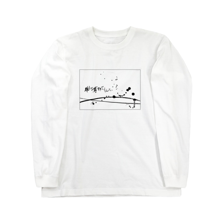 推しが尊すぎてしんどい 墨柄 字書きの江島史織です Ejisio のロングスリーブtシャツ通販 Suzuri スズリ 推しが尊すぎてしんどい 墨柄 字書きの江島史織です Ejisio のロングスリーブtシャツ通販 Suzuri スズリ
