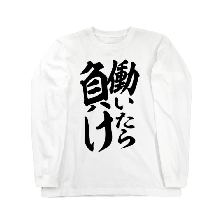 働いたら負け ジャパカジ Japakaji Japakaji のロングスリーブtシャツ通販 Suzuri スズリ