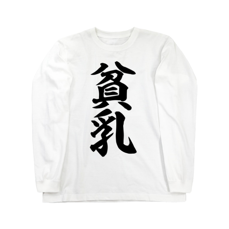 貧乳 筆文字言葉ショップ Boke T Boke T のロングスリーブtシャツ通販 Suzuri スズリ 貧乳 筆文字言葉ショップ Boke T Boke T のロングスリーブtシャツ通販 Suzuri スズリ