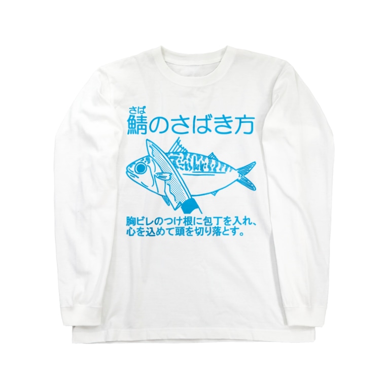 鯖のさばき方 さとうたまきらんど Kimatautosa のロングスリーブtシャツ通販 Suzuri スズリ 鯖のさばき方 さとうたまきらんど Kimatautosa のロングスリーブtシャツ通販 Suzuri スズリ