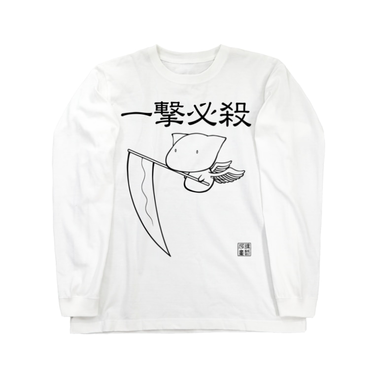 一撃必殺 一撃必殺