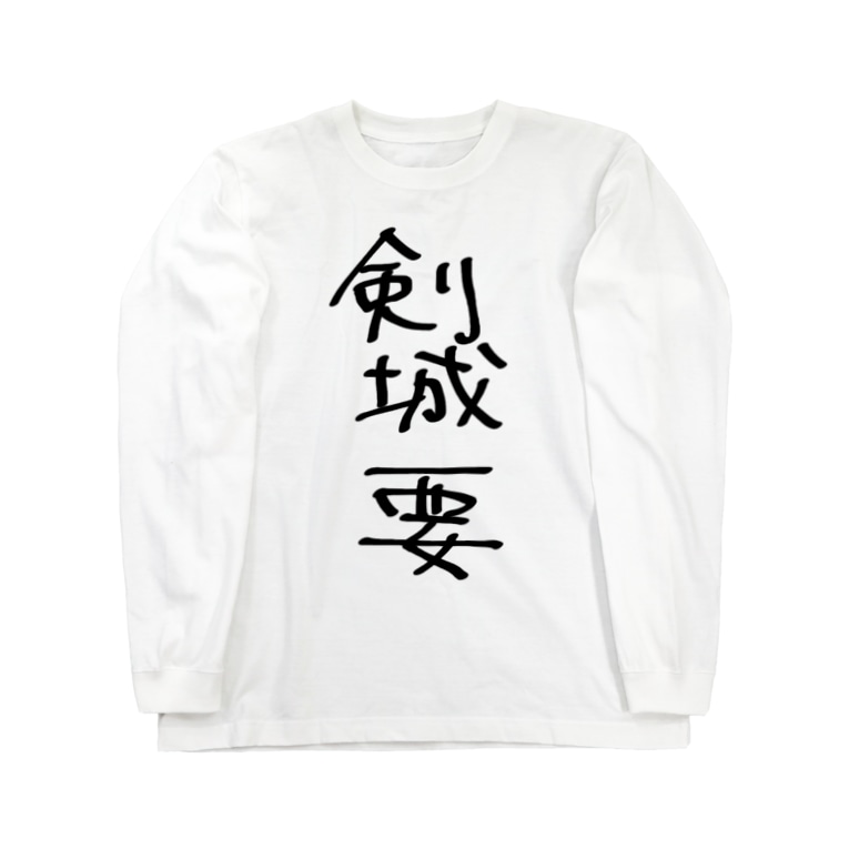 剣城要 Demanjdのロングスリーブtシャツ通販 Suzuri スズリ 剣城要 Demanjdのロングスリーブtシャツ通販 Suzuri スズリ