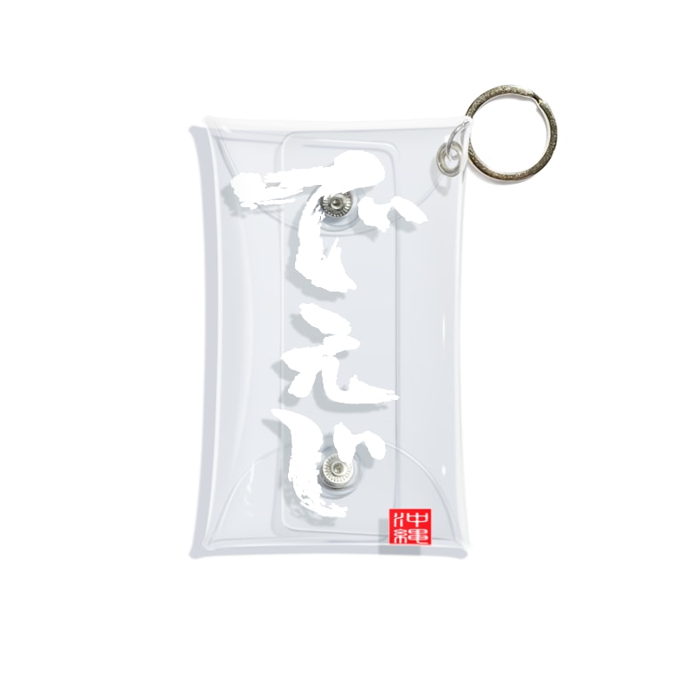 でぇじ 沖縄 方言 Mini Clear Multipurpose Case By おもしろいtシャツ屋さん Omoshiroit Suzuri