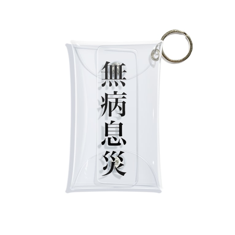 無病息災 四字熟語 Yojijukugo のミニクリアマルチケース通販 Suzuri スズリ 無病息災 四字熟語 Yojijukugo のミニクリアマルチケース通販 Suzuri スズリ