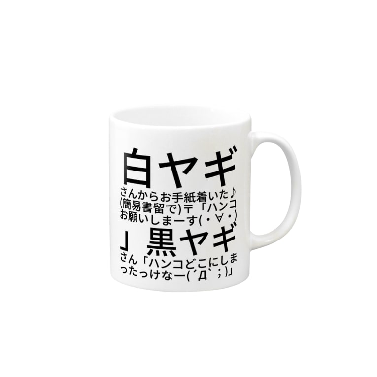 白ヤギさんからお手紙着いた 簡易書留で ハンコお願いしまーす 黒ヤギさん ハンコどこにしまったっけなー D ファーストポディウム Firstpodiumota のマグカップ通販 Suzuri スズリ