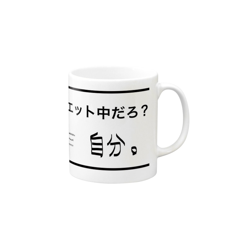 ダイエット中だろ 自分 自分シリーズ 文字シリーズ 月花愛葉 Mana イラストレーター イラスト アート Mana のマグカップ通販 Suzuri スズリ ダイエット中だろ 自分 自分シリーズ 文字シリーズ 月花愛葉 Mana イラストレーター イラスト アート Mana のマグカップ通販 Suzuri スズリ