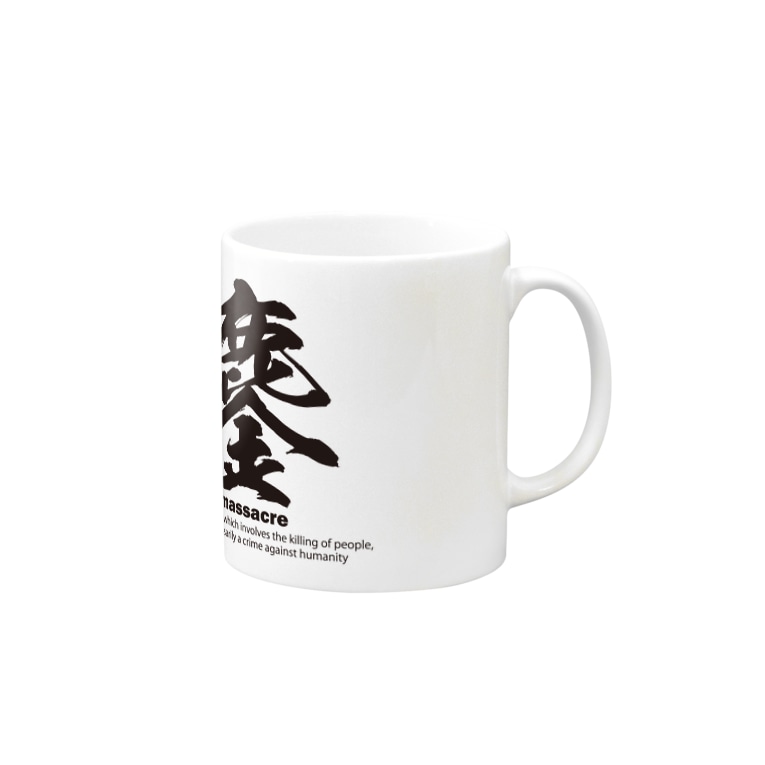 漢字 鏖 みなごろし 筆文字 和文字 アタマスタイル Atamastyle のマグカップ通販 Suzuri スズリ 漢字 鏖 みなごろし 筆文字 和文字 アタマスタイル Atamastyle のマグカップ通販 Suzuri スズリ