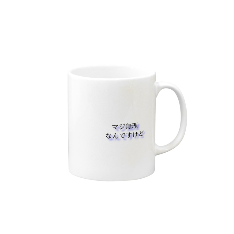 マジ無理なんですけど ぬーん Miztamari Kn Tm のマグカップ通販 Suzuri スズリ マジ無理なんですけど ぬーん Miztamari Kn Tm のマグカップ通販 Suzuri スズリ