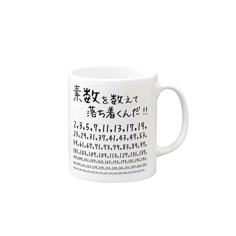 素数を愛する人に捧ぐ 名言 素数を数えて落ち着くんだ 数学 数字 おもしろ ジョーク ネタ アタマスタイル Atamastyle のマグカップ通販 Suzuri スズリ