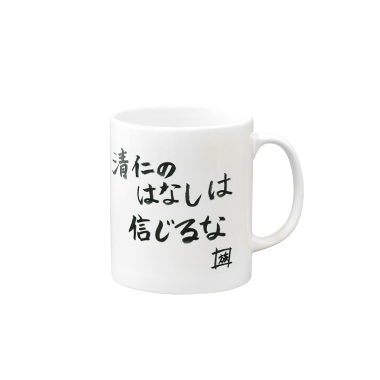 野水伊織 作 清仁の話しは信じるな スタジオngc オフィシャルショップ Ngc のマグカップ通販 Suzuri スズリ 野水伊織 作 清仁の話しは信じるな スタジオngc オフィシャルショップ Ngc のマグカップ通販 Suzuri スズリ