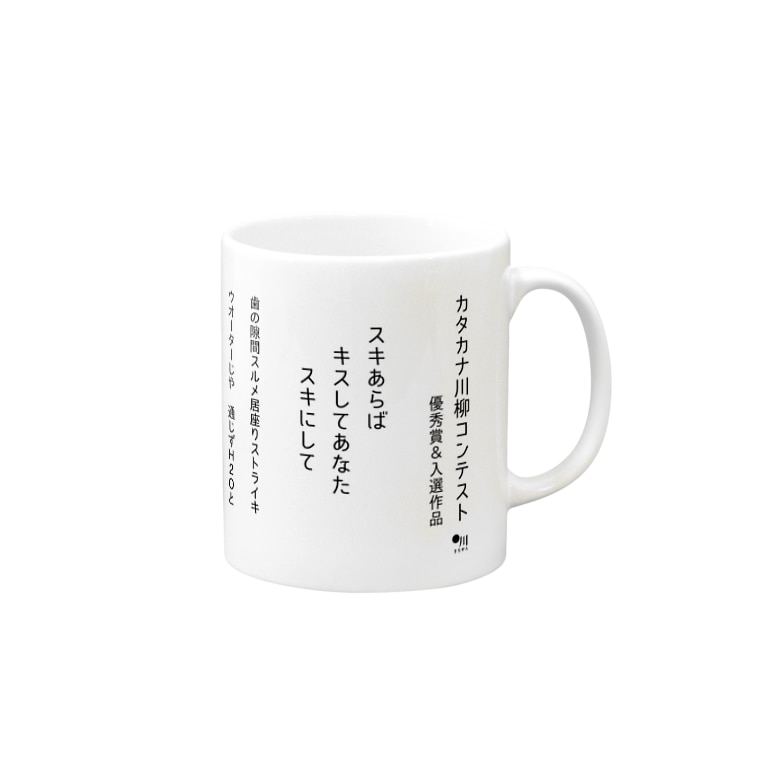 カタカナ川柳コンテスト 優秀賞 入選作品 Mugs By 川柳投稿まるせんのお店 Marusen Suzuri